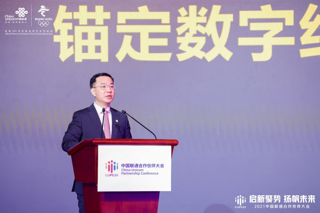 2021中国联通合作伙伴大会召开 中国联通董事长刘烈宏发布中国联通新战略