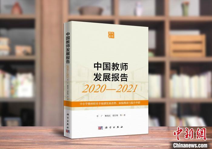 《中国教师发展报告（2020-2021）》发布聚焦中小学教师职业幸福感