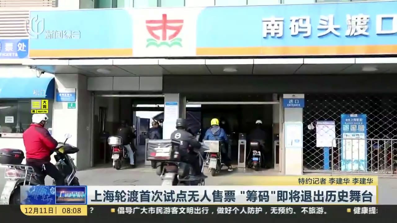 上海轮渡首次试点无人售票“筹码”即将退出历史舞台