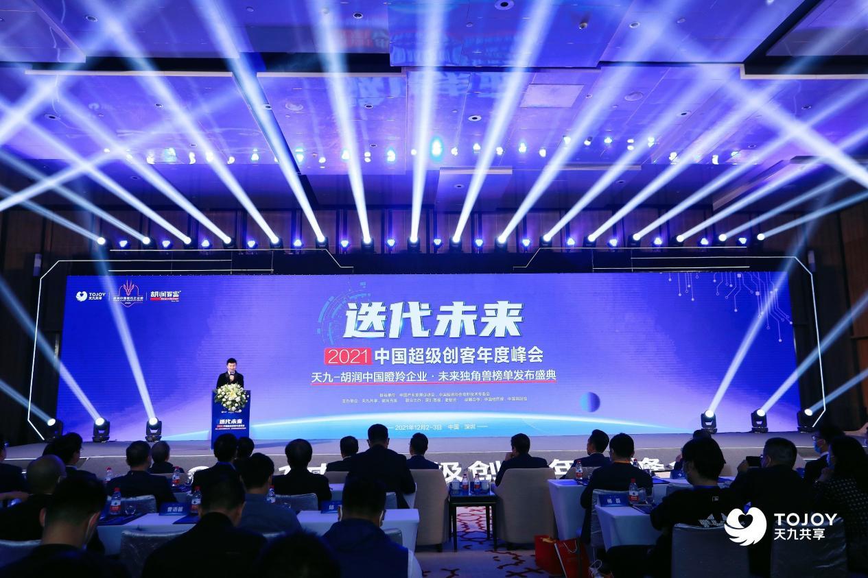2021中国超级创客年度峰会暨天九-胡润中国瞪羚企业・未来独角兽榜单发布盛典在深圳盛大举行