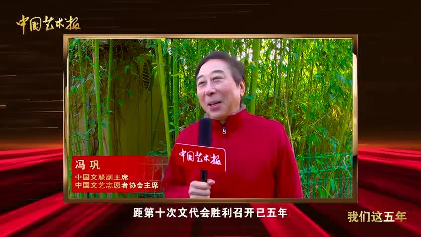 喜迎十一次文代会|冯巩说这五年：把最美好的精神食粮献给群众