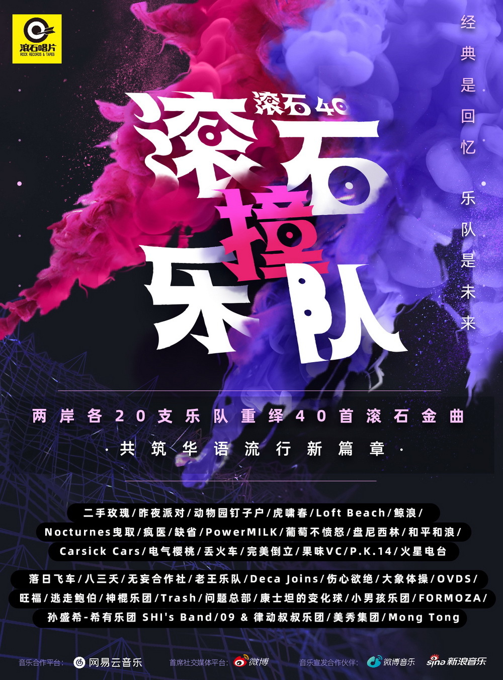 《滚石撞乐队》:唤起长存不灭的情绪