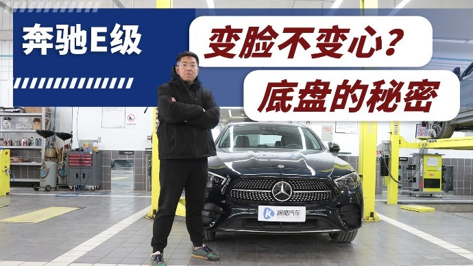 变脸不变心？奔驰新款E级底盘变了吗？