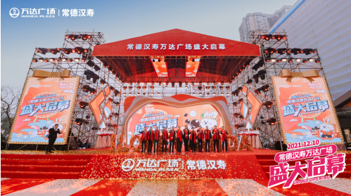 湖南第9座万达广场，常德汉寿万达广场盛大启幕