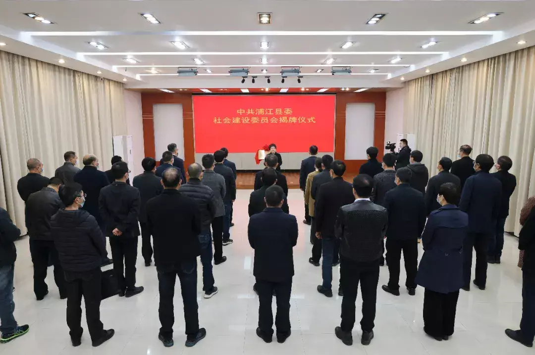中共浦江县委社会建设委员会成立 