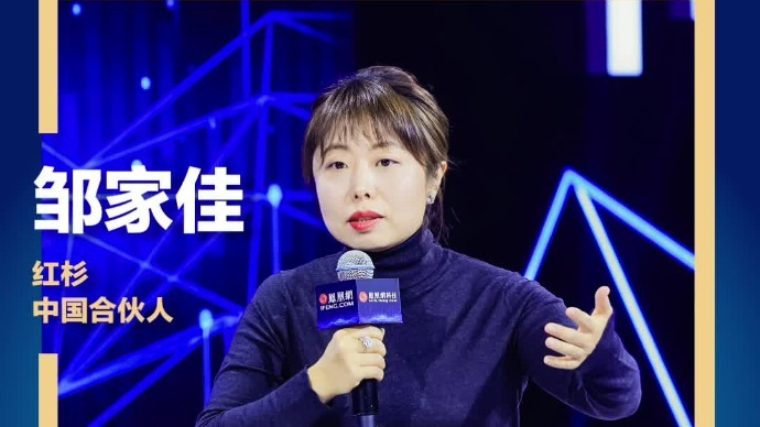 红杉中国合伙人邹家佳 谈女性消费观念变化