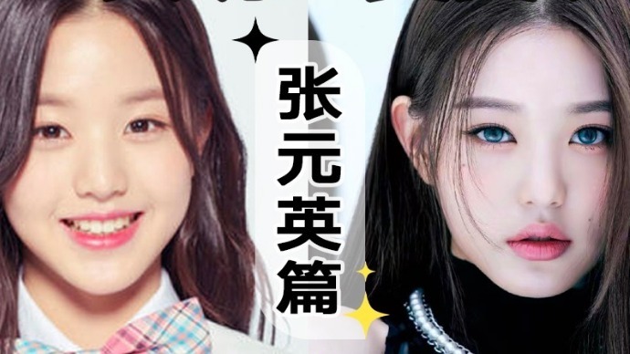 天生爱豆张元英从甜美到甜酷，原来只做了这些？