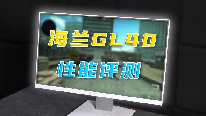 海兰GL40评测：有惊喜也有遗憾