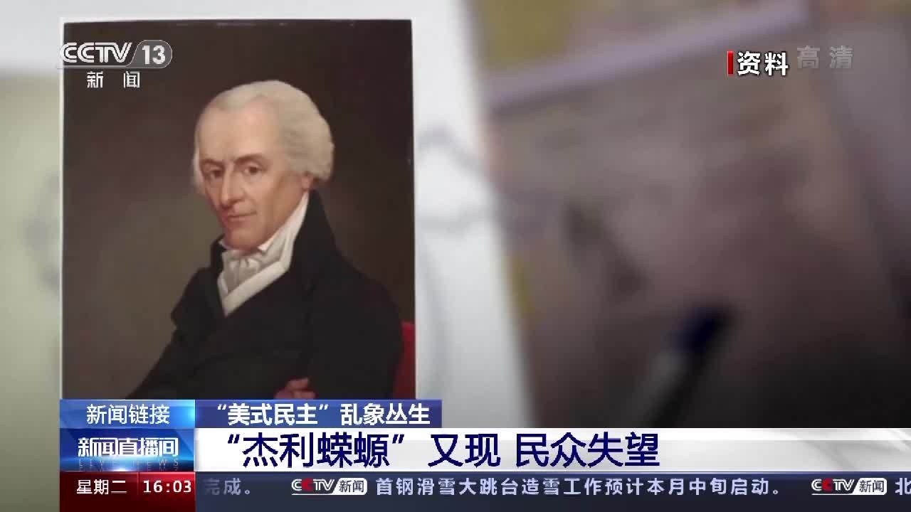 “杰利蝾螈”又现 民众失望