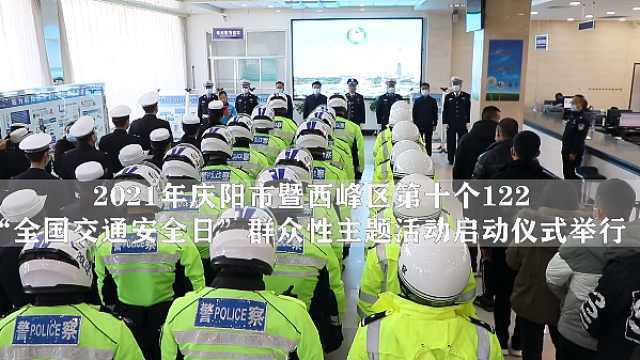 庆阳市第十个122“全国交通安全日”群众性主题活动启动_凤凰网视频_凤凰网