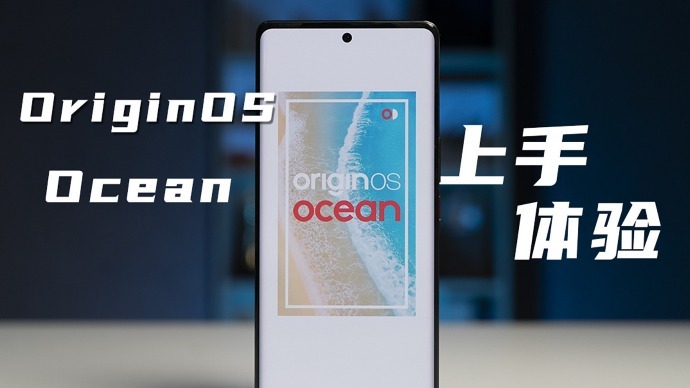 OriginOS Ocean上手体验：这UI细节，说是海量都弱了
