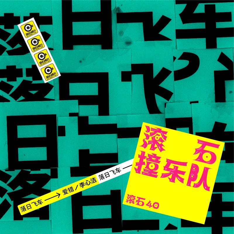 《滚石撞乐队》:唤起长存不灭的情绪