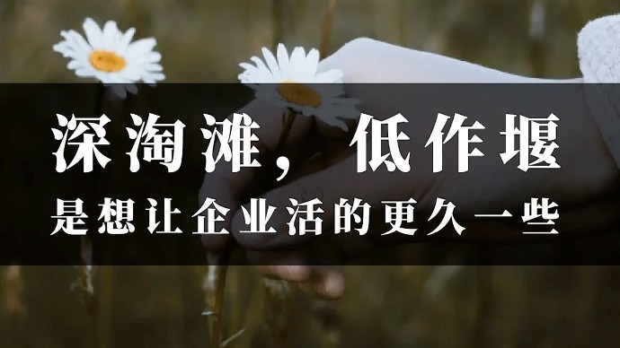 什么可以造就华为“深淘滩，低作堰”商业模式？