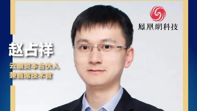 云岫资本合伙人兼首席技术官赵占祥：“缺芯潮”下 国产替代的生产全面铺开