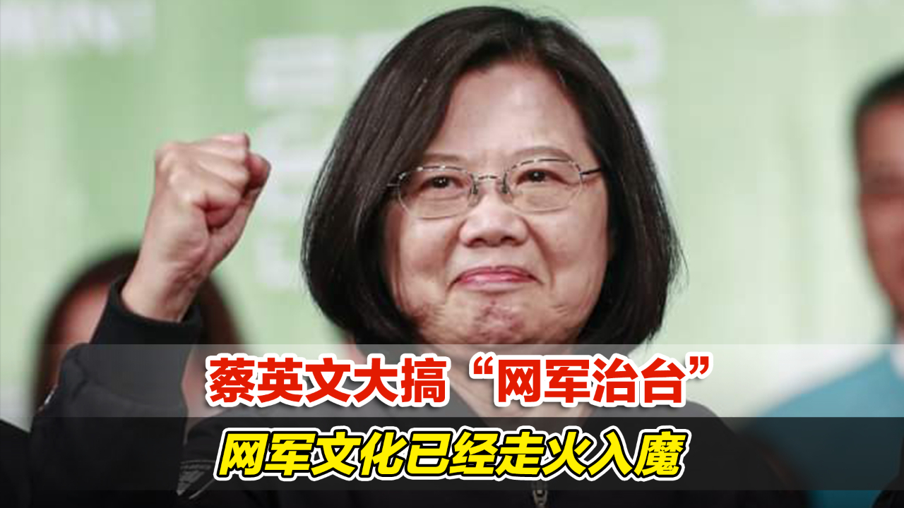 蔡英文大搞“网军治台”，网军文化已经走火入魔 凤凰网视频 凤凰网