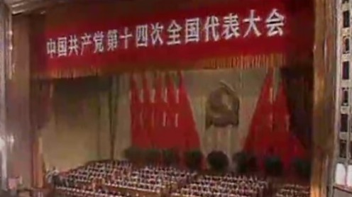 1992年10月12日，中国共产党第十四次全国代表大会在北京隆重召开