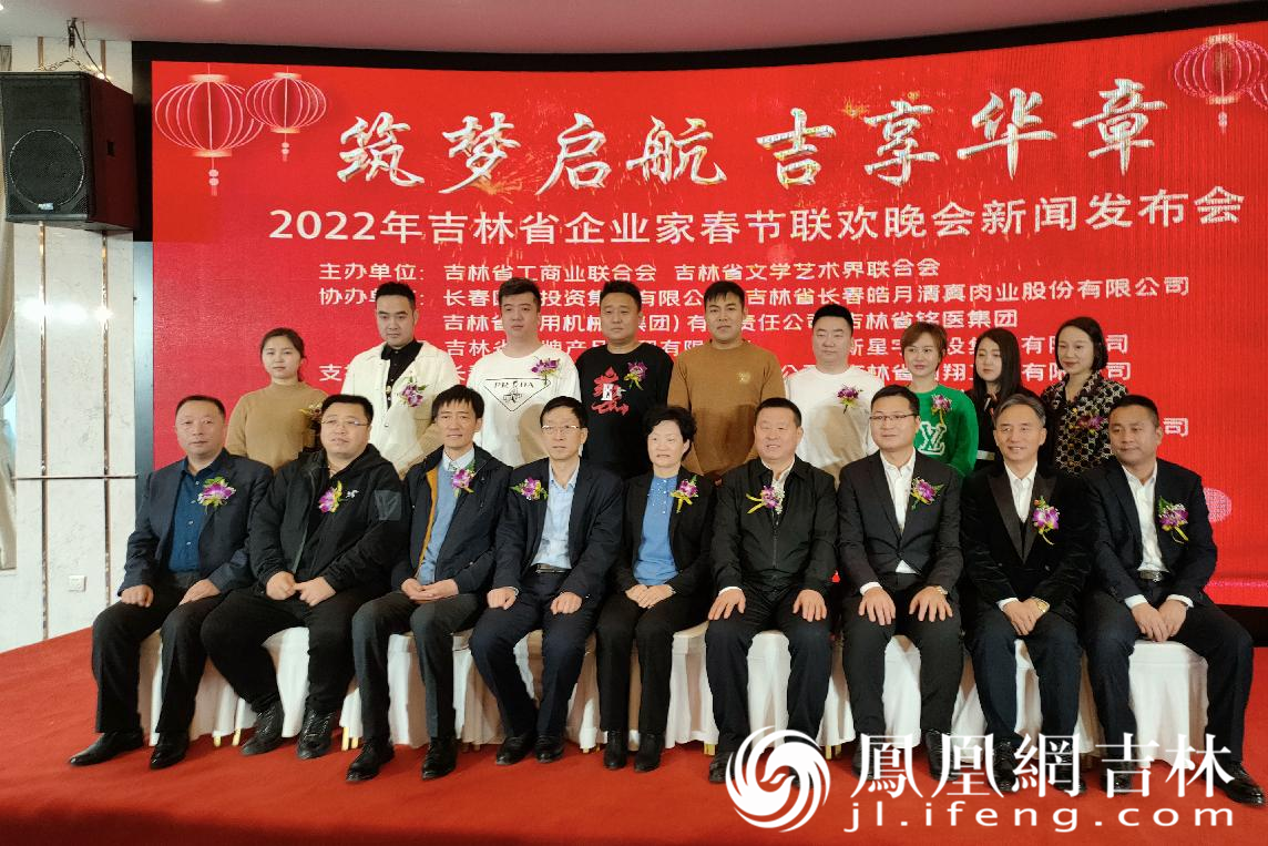 2022年“筑梦起航 吉享华章”吉林省企业家春晚媒体见面会在长春市举行