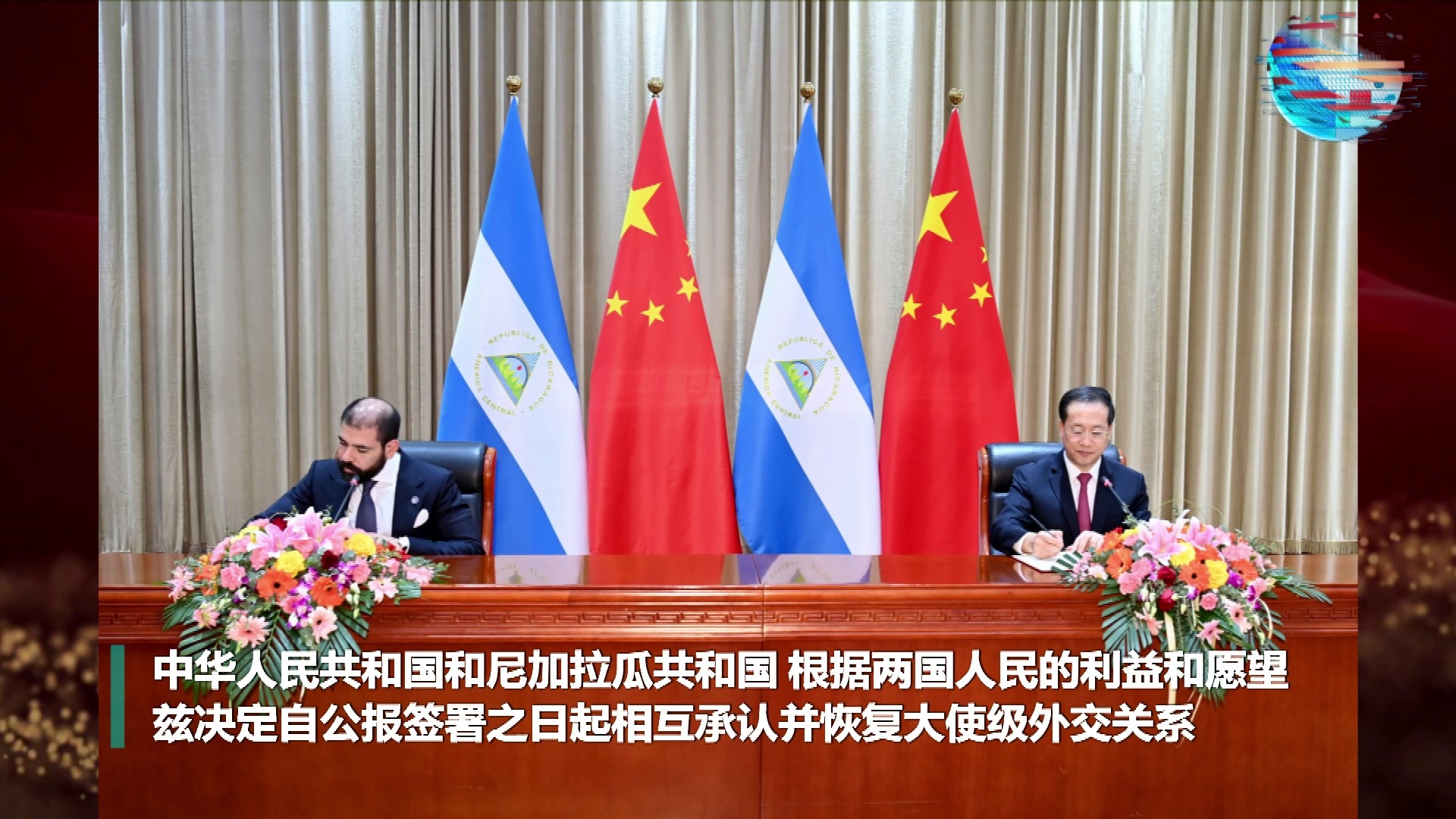 全球连线|中华人民共和国和尼加拉瓜共和国恢复外交关系