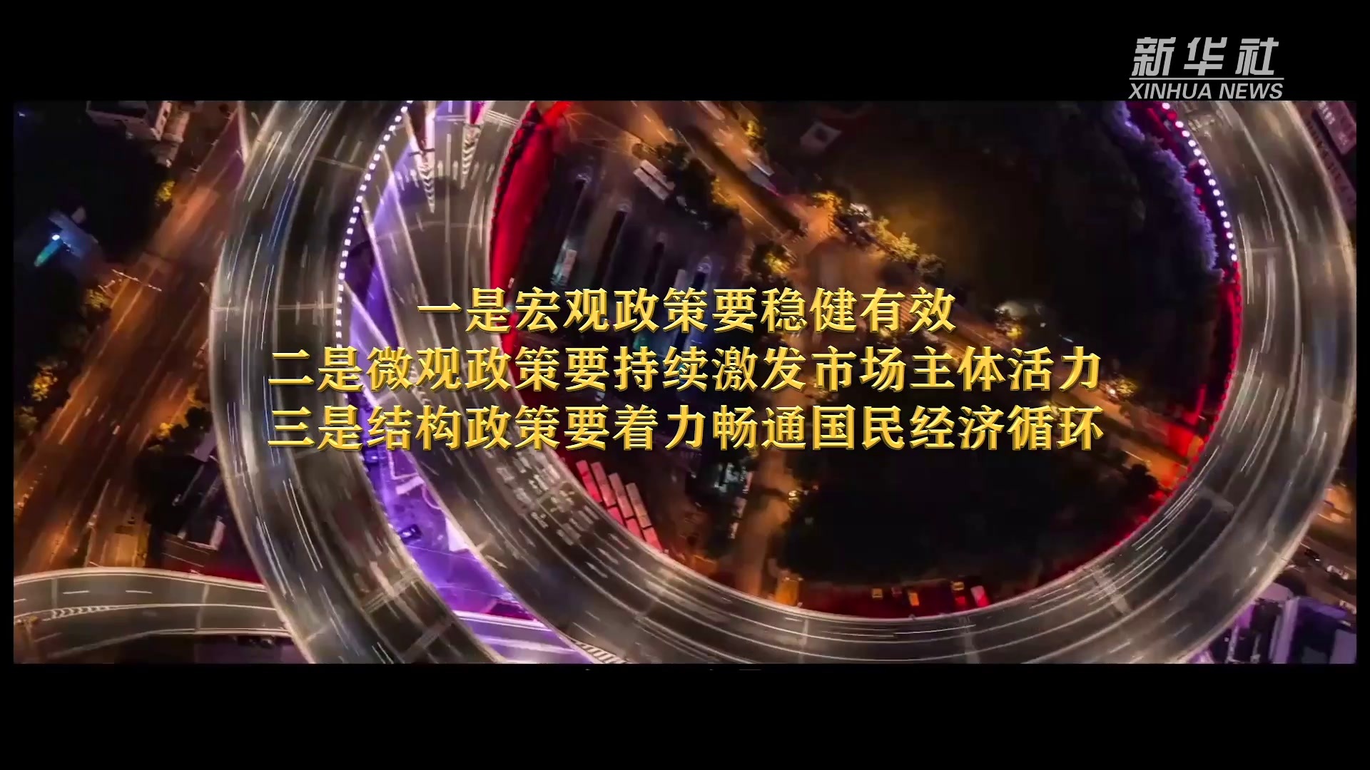 中央经济工作会议在京举行 定调明年中国经济走向