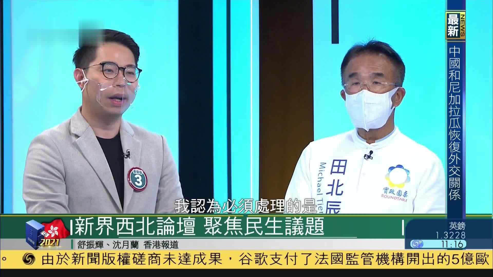 香港立法会选举新界西北选区论坛 聚焦民生议题