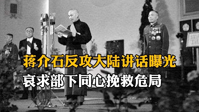 蒋介石反攻大陆前视频讲话曝光但因两场海战反攻计划彻底失败