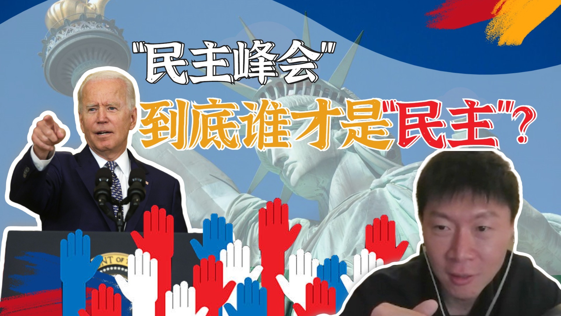 挂羊头卖狗肉？美国如何将“民主峰会”变成自家"私宴”？