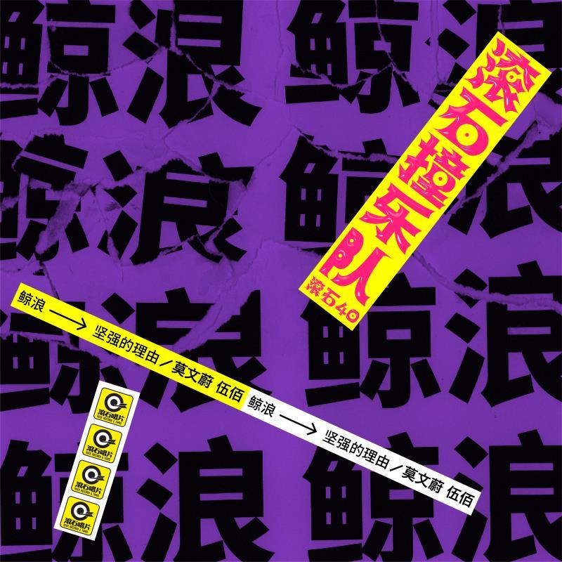 《滚石撞乐队》:唤起长存不灭的情绪