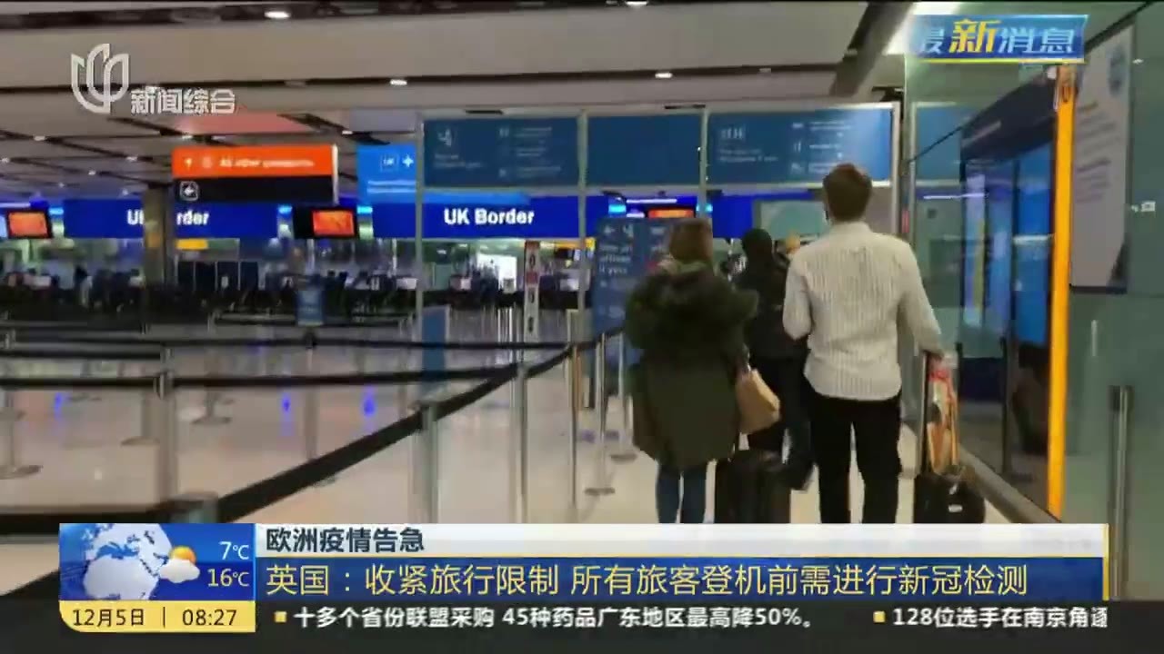 欧洲疫情告急：英国——收紧旅行限制  所有旅客登机前需进行新冠检测