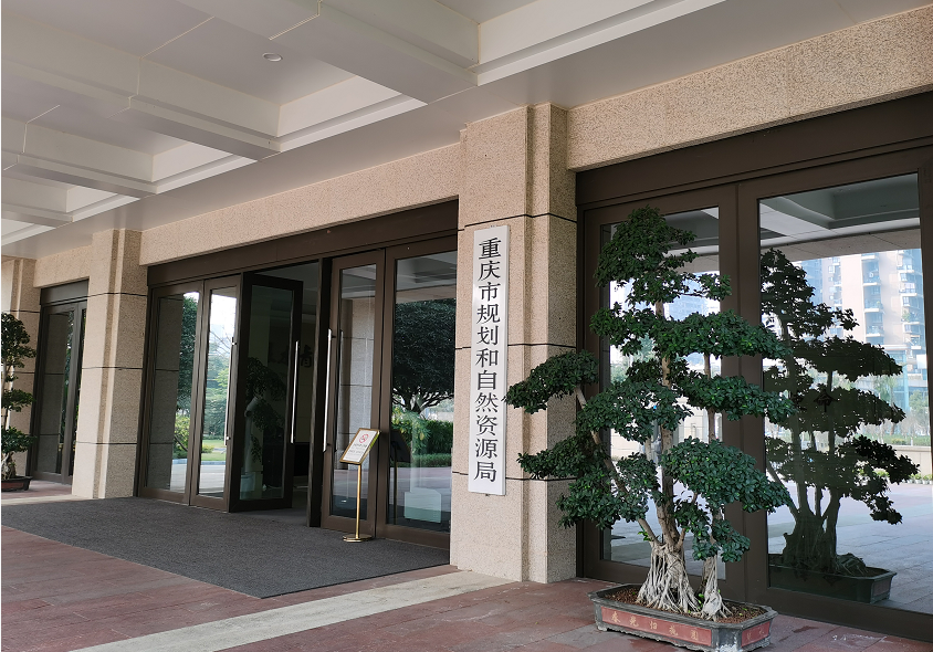 重庆市规划和自然资源局