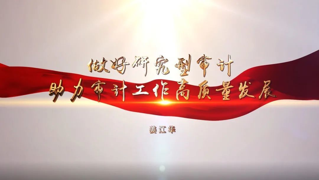 姜江华：做好研究型审计 助力审计工作高质量发展