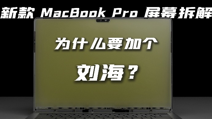 MacBook Pro 2021屏幕拆解：看看刘海到底有多聪明？