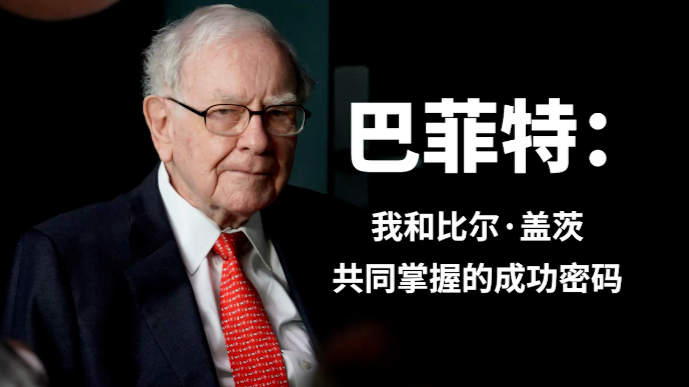 巴菲特：我和比尔·盖茨共同掌握的成功密码