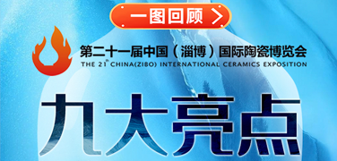 一图回顾第二十一届中国（淄博）国际陶瓷博览会九大亮点