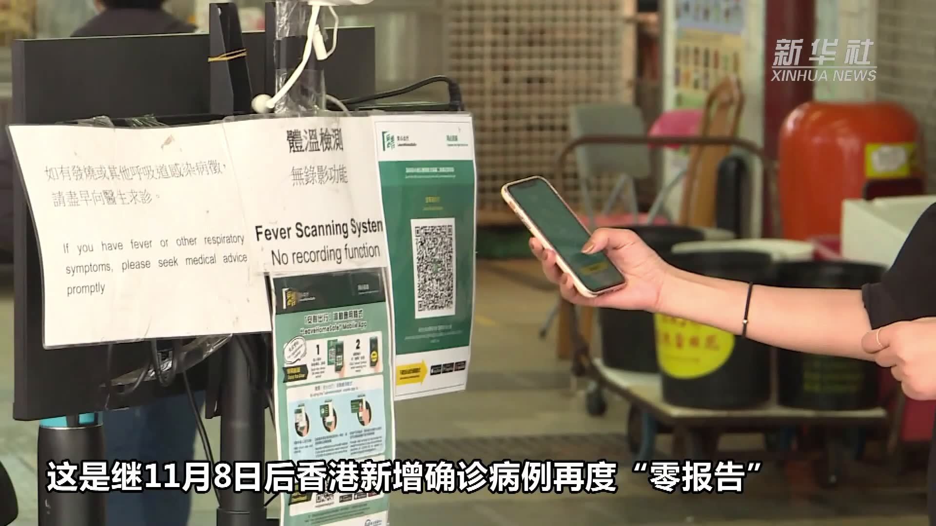 香港新冠肺炎确诊病例再现零报告