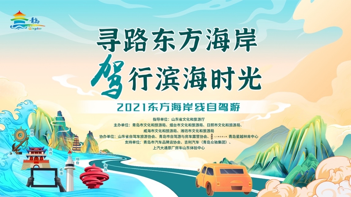 20余条自驾主题路线发布，胶东五市邀您畅游东方海岸线