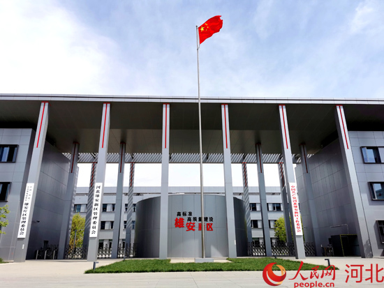 中国（河北）自由贸易试验区雄安片区管理委员会。 人民网 付兆飒摄