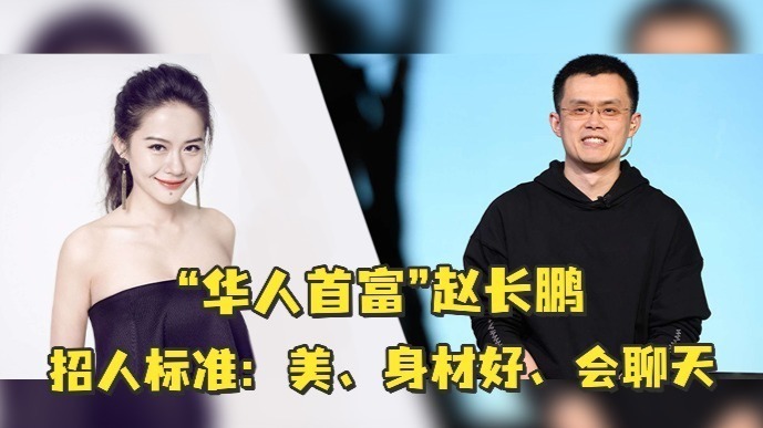 “华人首富”赵长鹏身家900亿美元？团队招人标准：美、身材好、会聊天…