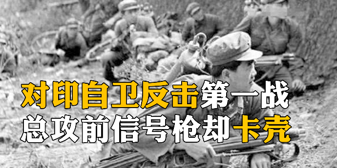 信号枪卡壳，对印作战老兵回忆总攻前的紧张时刻