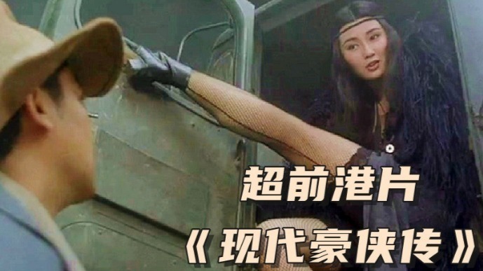 香港电影大胆尝试，剧情再烂也要高分，《现代豪侠传》太超前了