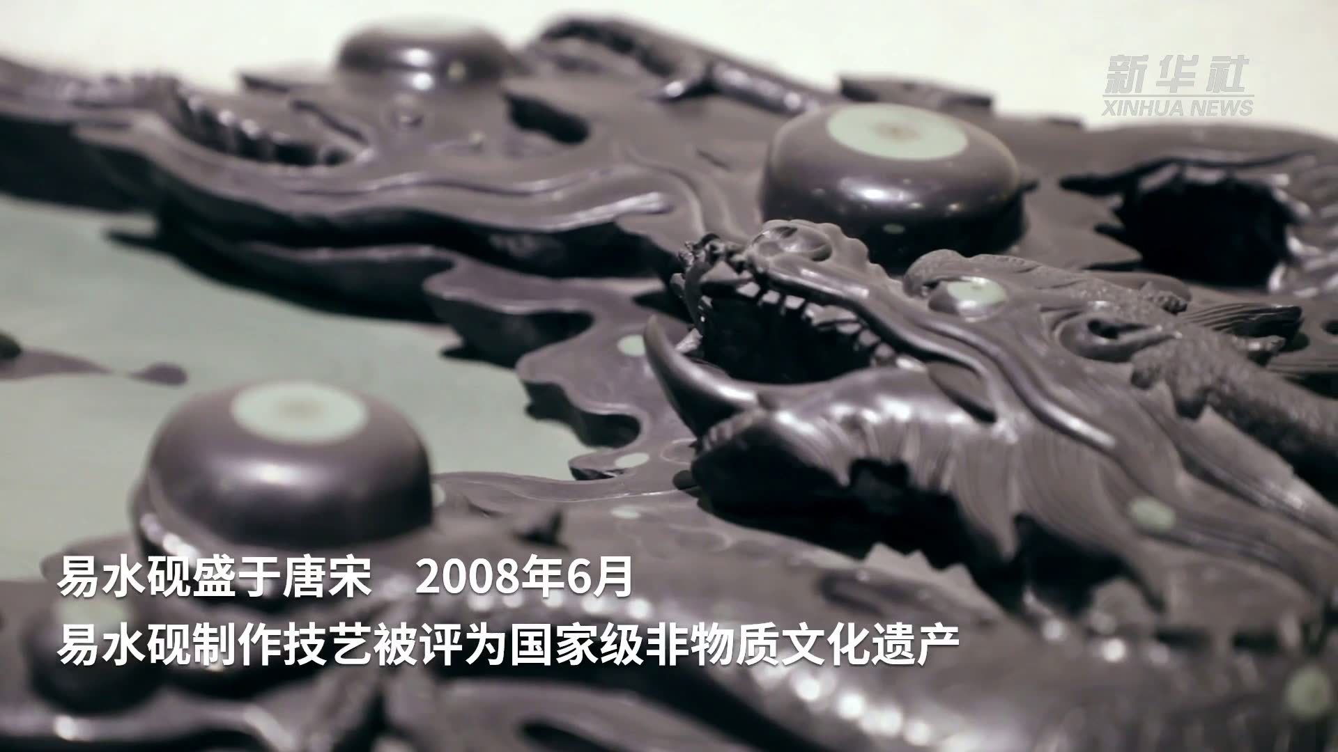 千年瑰宝易水砚展现新魅力