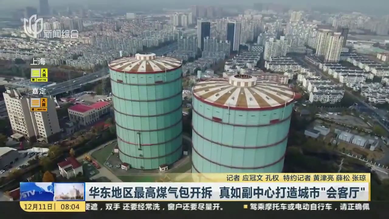华东地区最高煤气包开拆  真如副中心打造城市“会客厅”