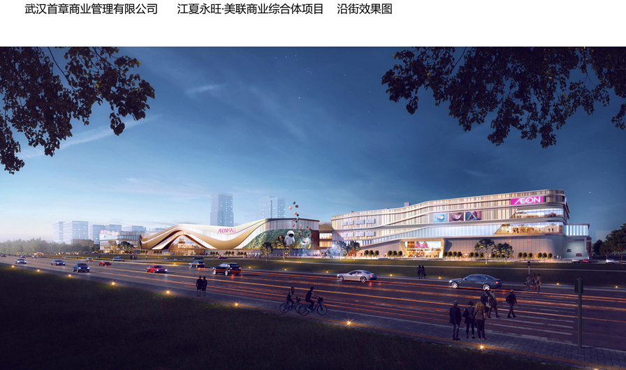 江夏永旺美联商业体规划批示,最新效果图曝光! ——凤凰网房产武汉