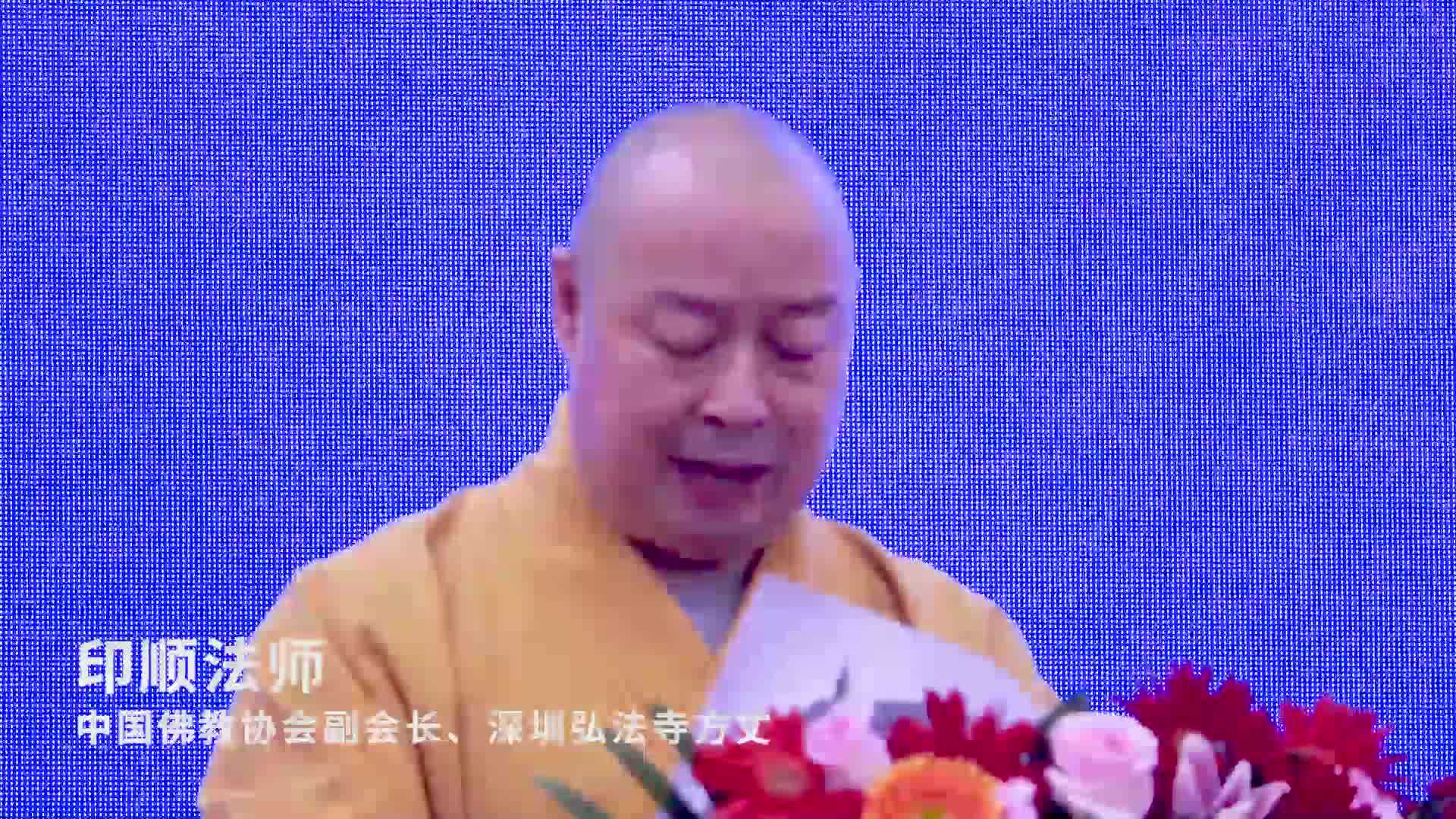 印顺法师主旨发言提出六项倡议，呼吁抗疫慰民众缘和合