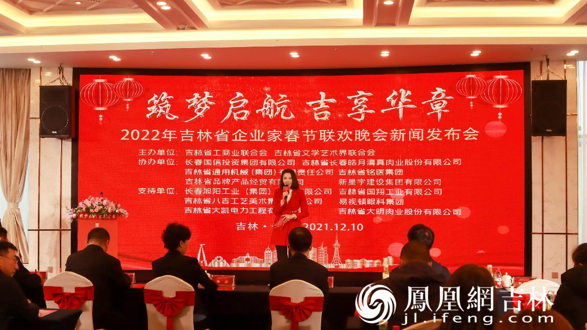 2022年“筑梦起航 吉享华章”吉林省企业家春晚媒体见面会在长春市举行