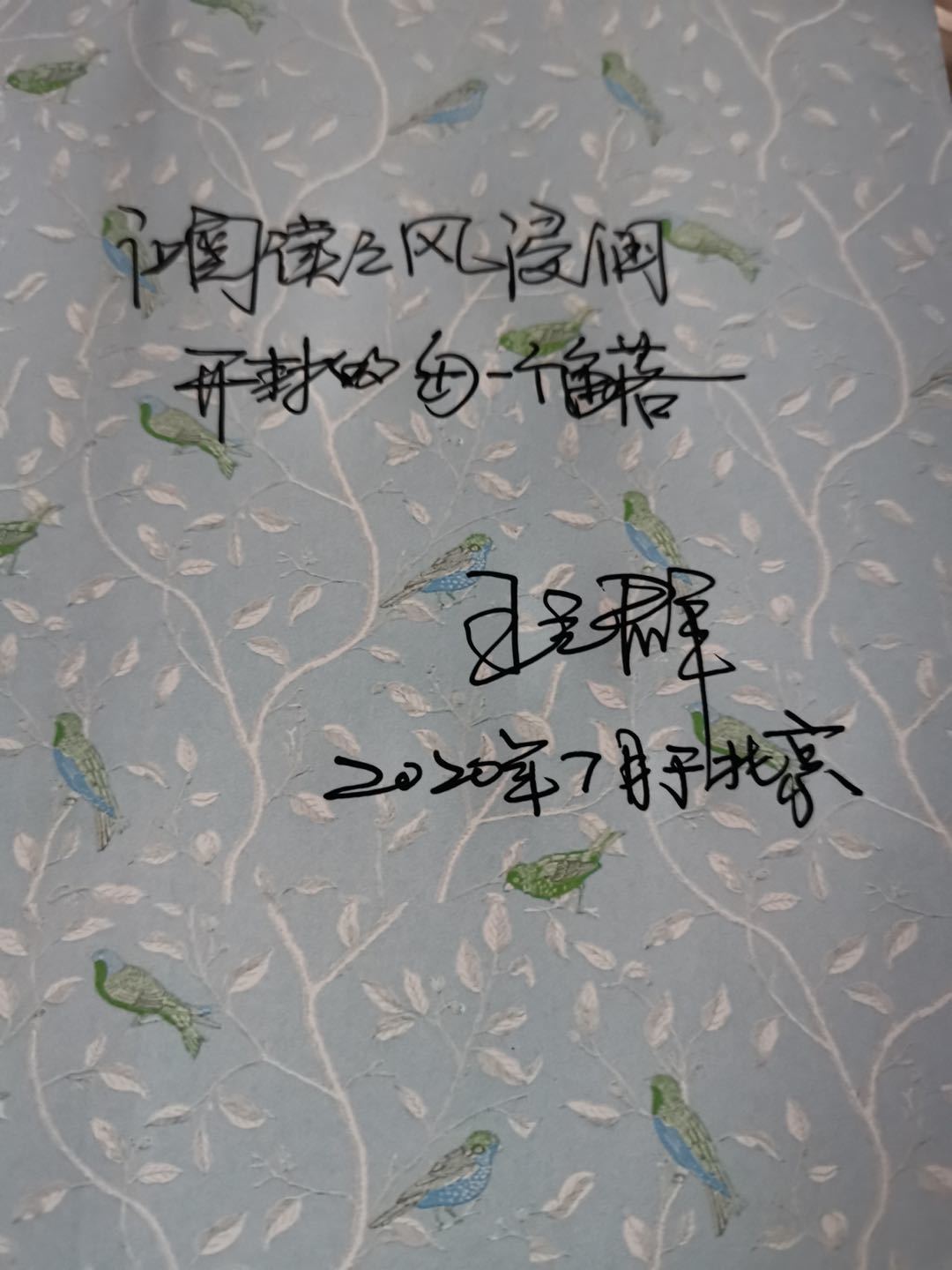 著名学者王立群老师亲笔签名FENG之声