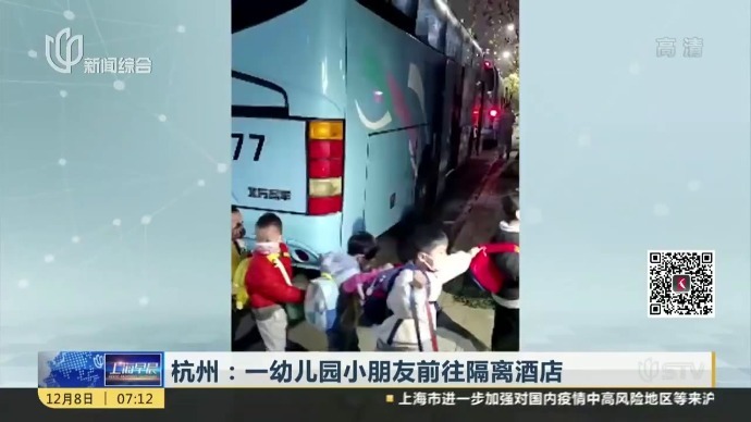 视频：杭州一幼儿园百余名小朋友到酒店隔离