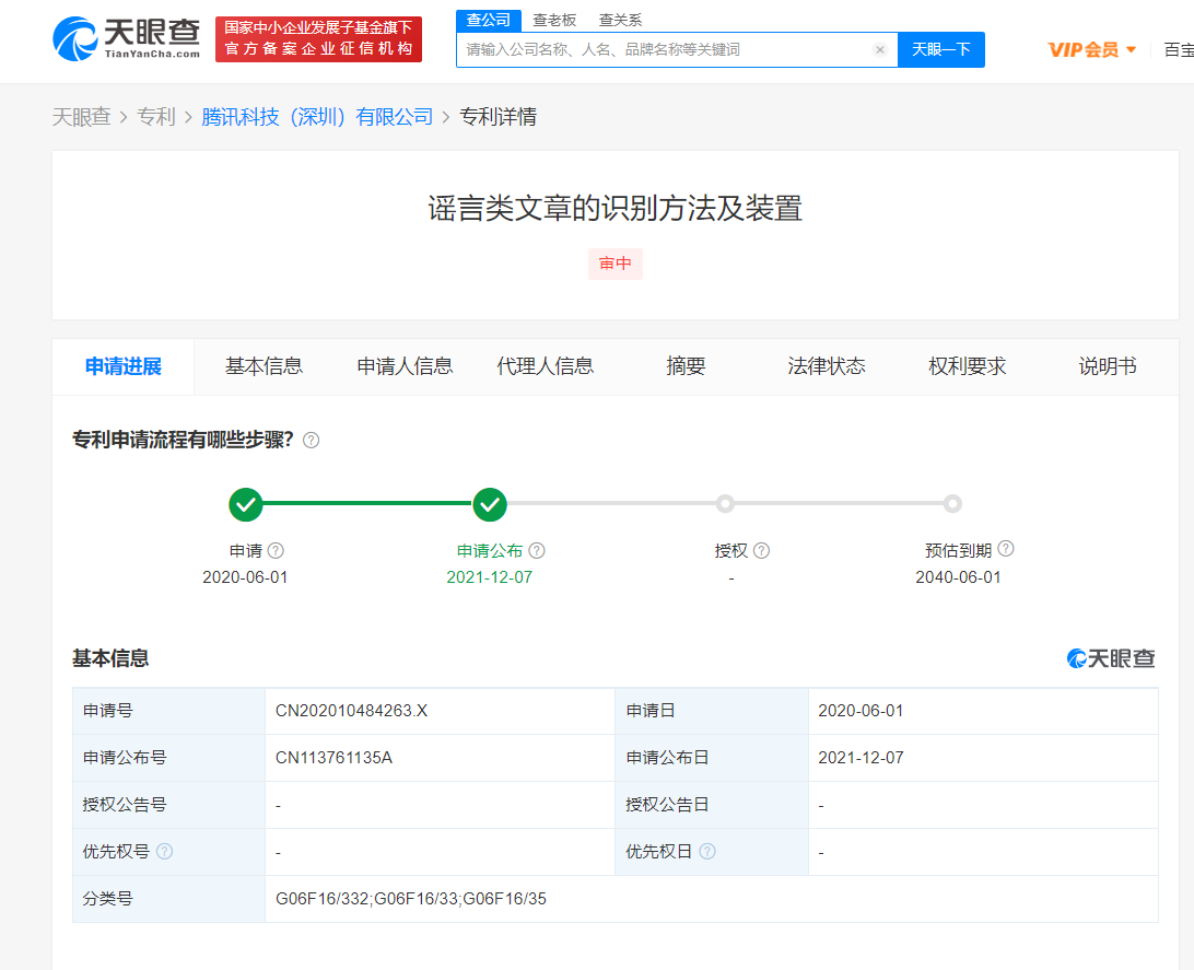 腾讯公开谣言类文章识别专利 能有效提高识别率和准确度