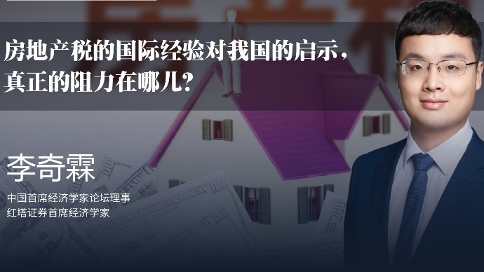 李奇霖：房地产税的国际经验对我国的启示，真正的阻力在哪儿？