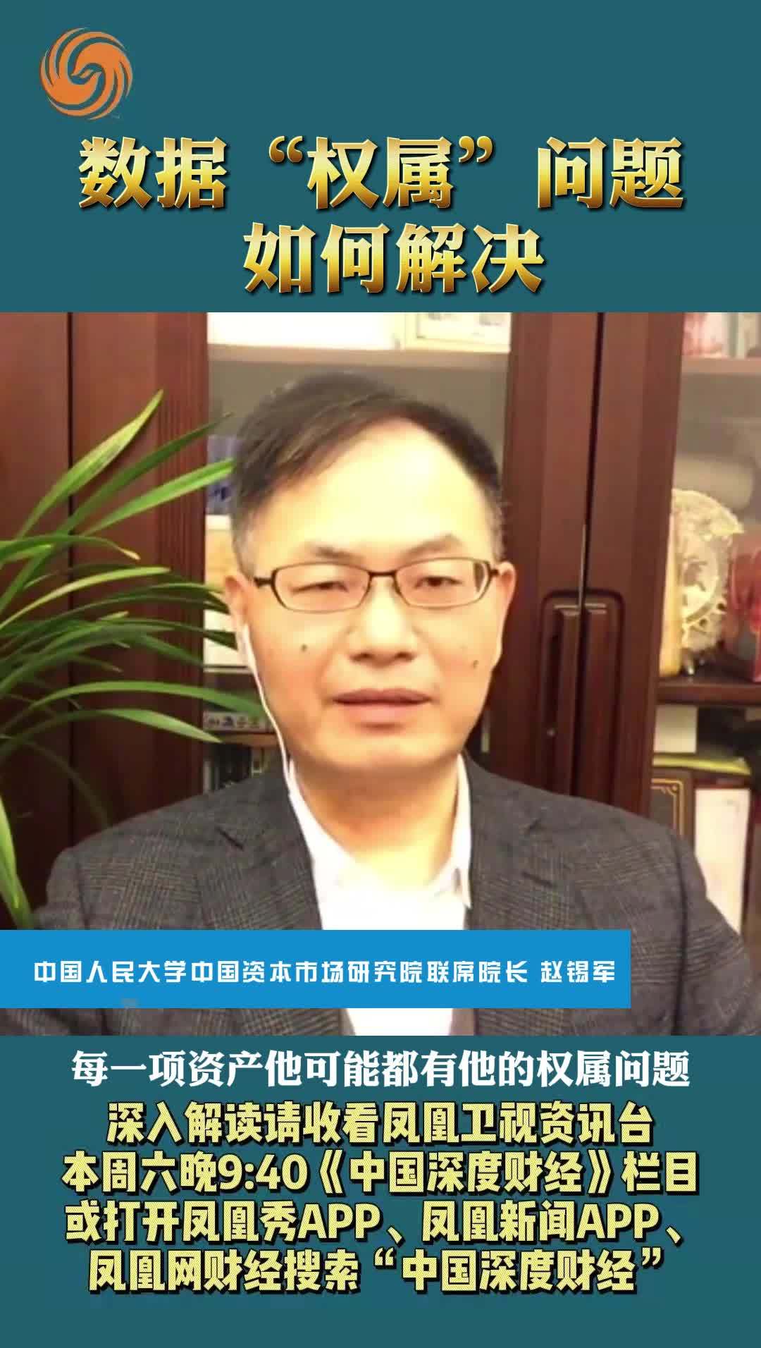 中国人民大学中国资本市场研究院联席院长赵锡军：数据“权属”问题如何解决