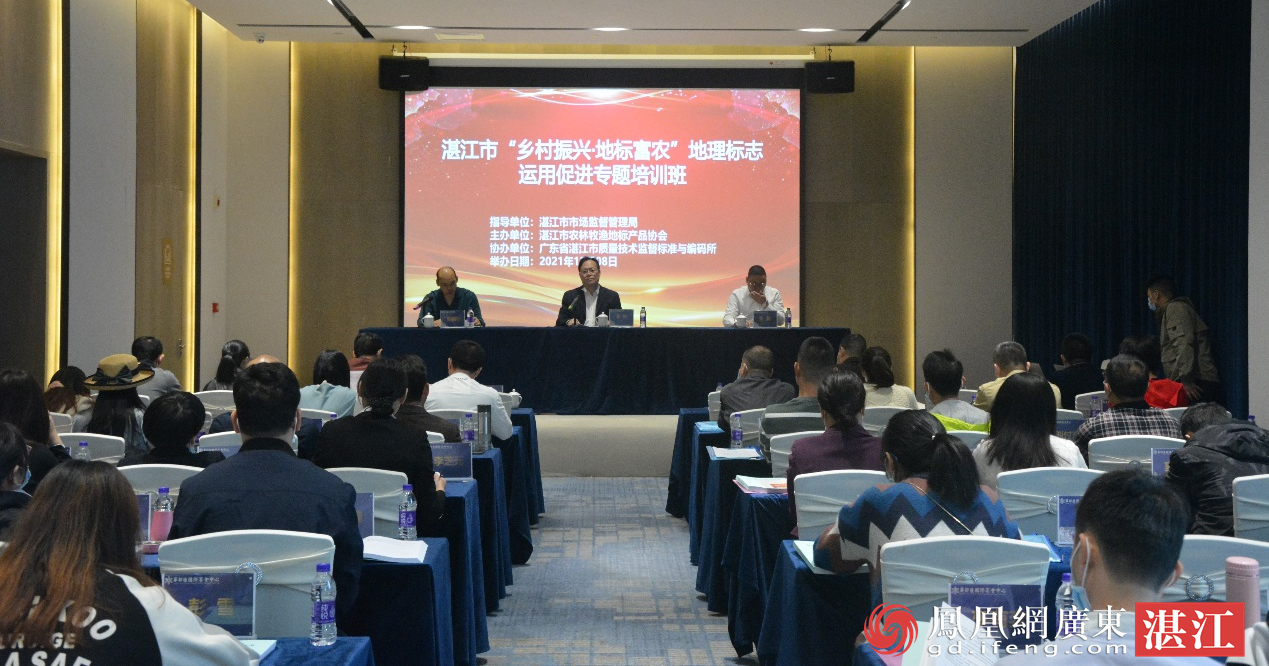 “乡村振兴·地标富农”地理标志运用促进专题培训班在湛江召开 